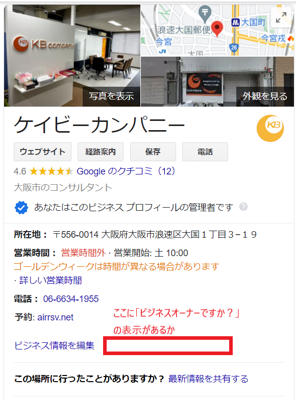 Googleビジネスプロフィールオーナー確認の方法